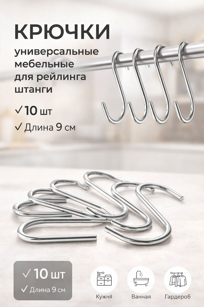 Крючки металлические мебельные для ванной и кухни / для рейлинга / S образные / длина 9 см / 10 шт #1