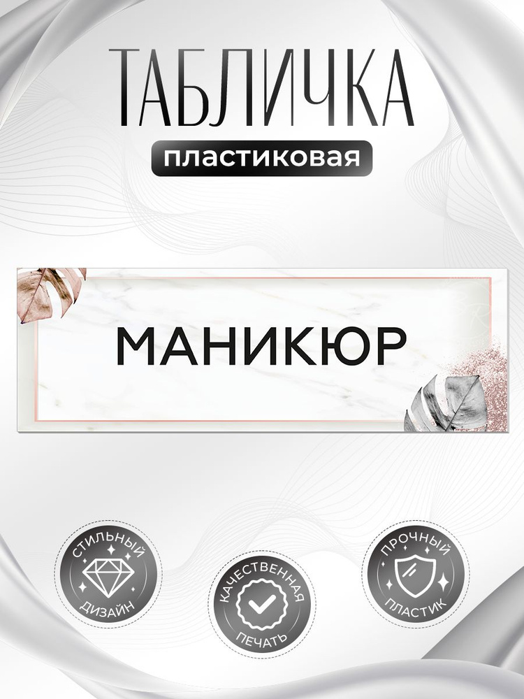 Табличка, на дверь, в салон красоты, BR. BEAUTY ROOM, Маникюр, 30x10 см #1