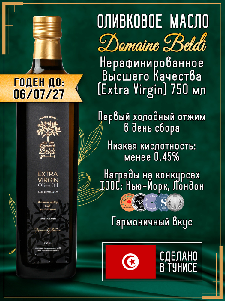 Оливковое масло Domaine Beldi Extra Virgin нерафинированное, 750 мл, кислотность менее 0.45 % #1