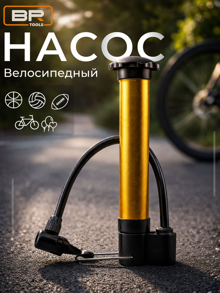 Насос велосипедный ручной / Насос для велосипеда и мячей #1
