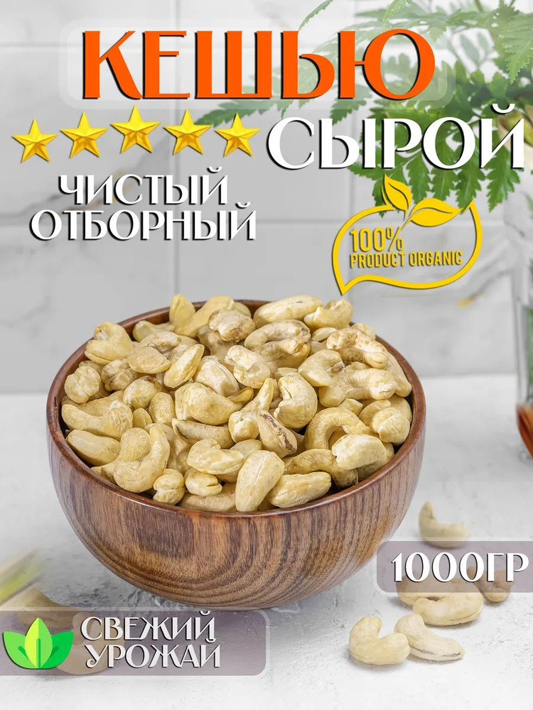 Кешью #1