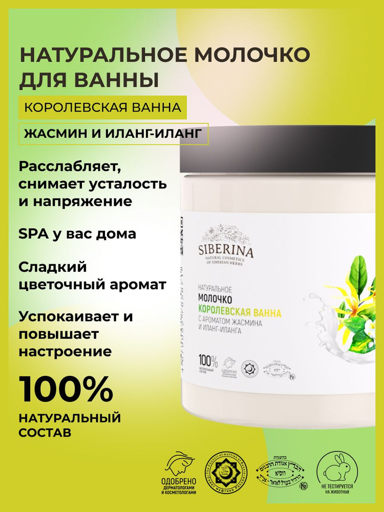 Siberina Натуральное сухое молочко для ванны с цветочным ароматом питательное, увлажняющее молочное средство #1
