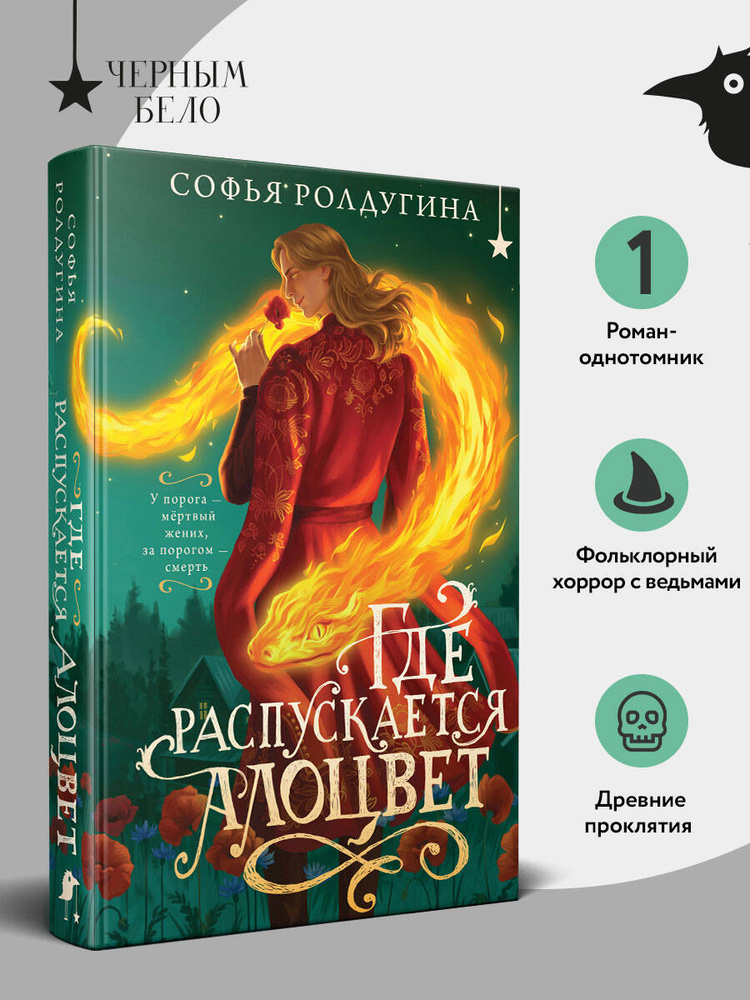 Где распускается алоцвет | Ролдугина Софья Валерьевна #1