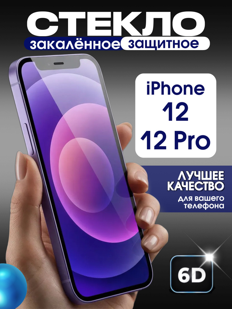 Защитное стекло на iPhone 12/12 Pro премиум 6D закаленное прочное на весь экран закругленные края #1