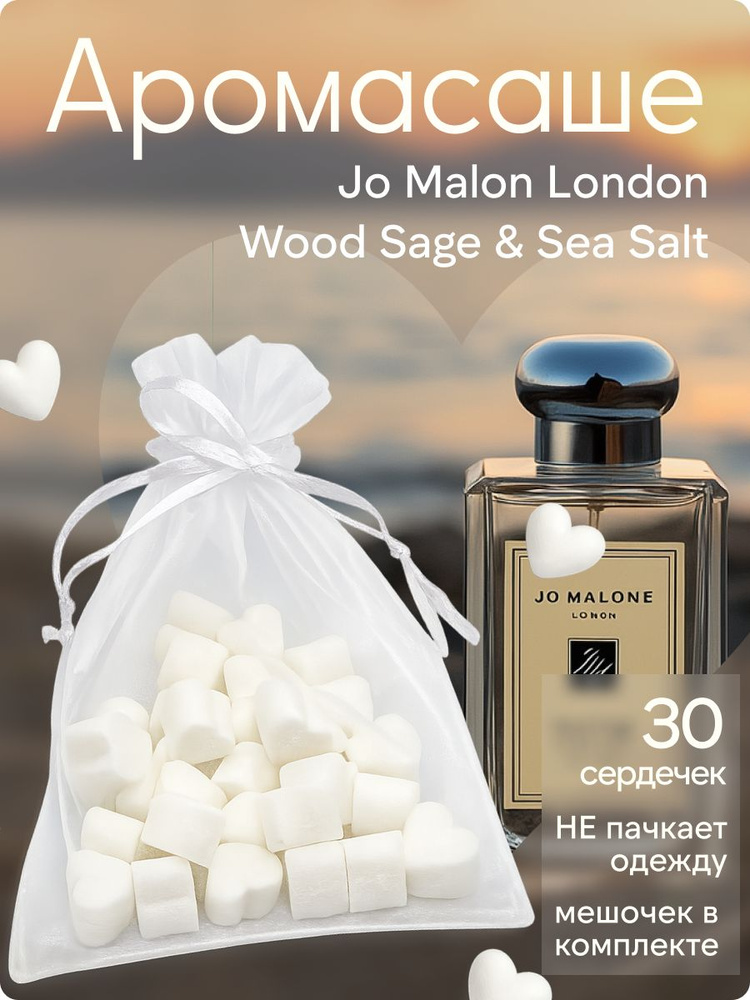Аромасаше сердечки 30шт с ароматом - "Jo Malone Wood Sage & Sea Salt" #1