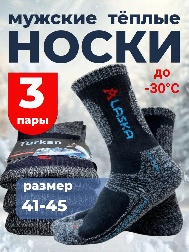 Носки Turkan мужские Термоноски ALASKA мужские набор, 3 пары #1