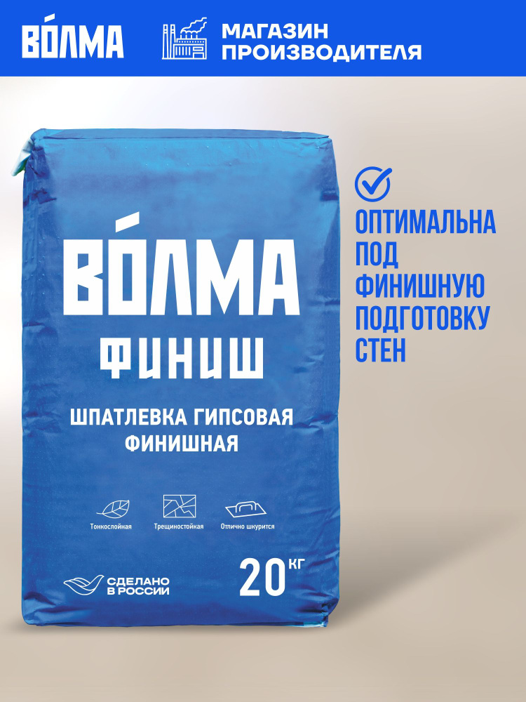 Шпаклевка для стен гипсовая ВОЛМА Финиш, 20кг/ финишная шпатлевка для стен #1