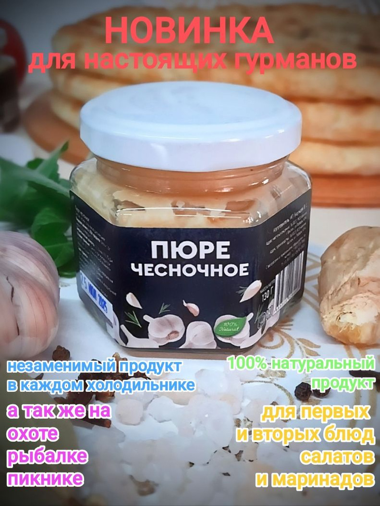 пюре чесночное #1