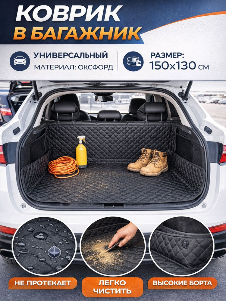 Коврик в багажник лада веста св кросс универсальный, чехол в багажник автомобиля #1