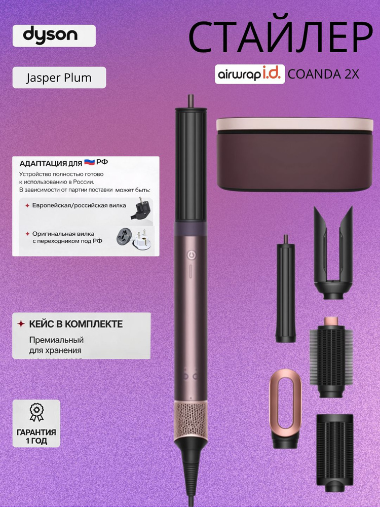 Стайлер Dyson Airwrap CoAnda 2X HS09 Jasper Plum, сливовый купить