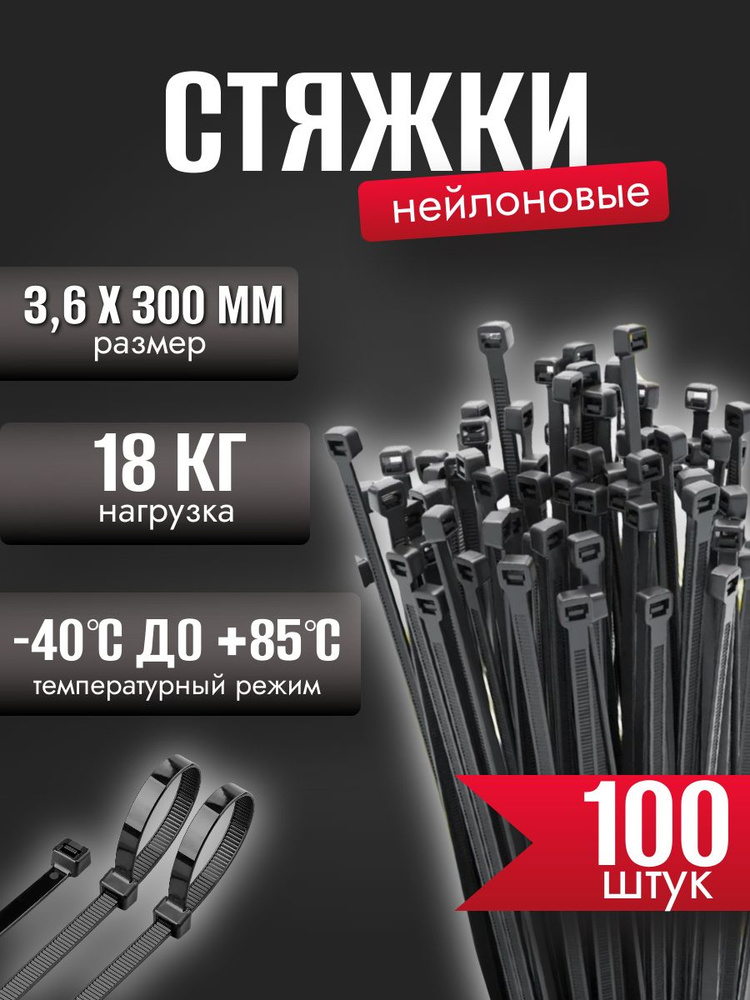 Хомут для стяжки кабеля 3,6 х 300мм 100штук #1