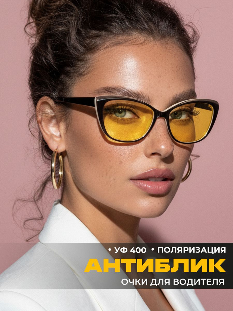 Очки для водителя женские антифары с поляризацией антиблик 25с1 #1