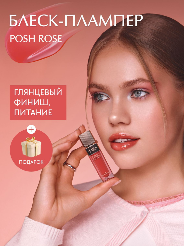 d'Alba Блеск-плампер Plumping Lip Glow Mood Volumizer (оттенок Posh Rose) 5мл #1