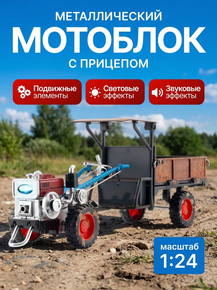 Мотоблок с прицепом Машинка металлическая коллекционная 1:24