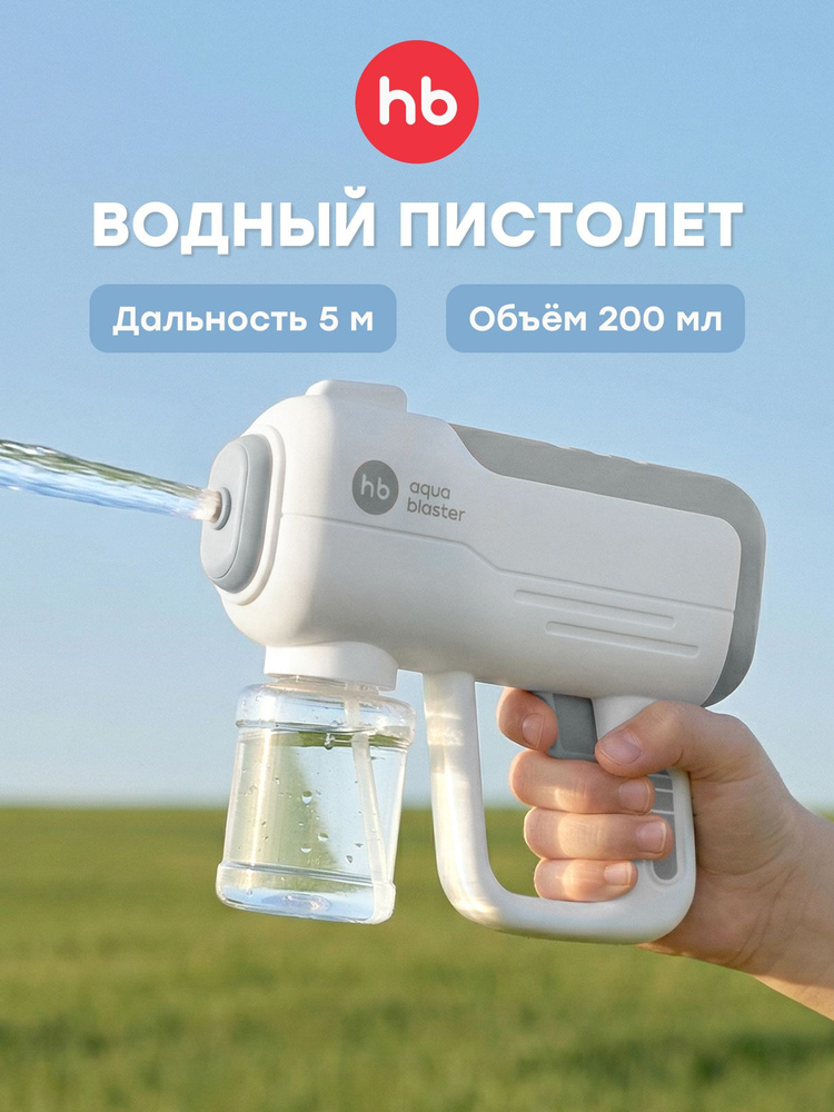 332008, Детский водный пистолет Happy Baby AQUA BLASTER, водяной бластер электрический, игрушечный, серый #1