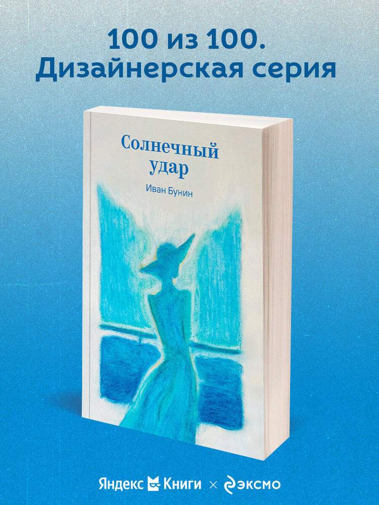 Солнечный удар | Бунин Иван Алексеевич #1