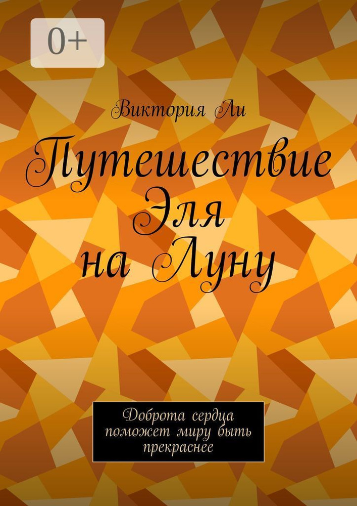 Путешествие Эля на Луну. Доброта сердца поможет миру быть прекраснее | Ли Виктория #1