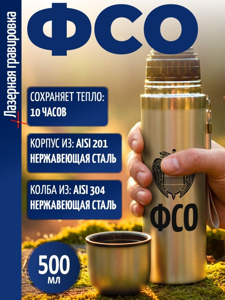 Термос "ФСО" #1