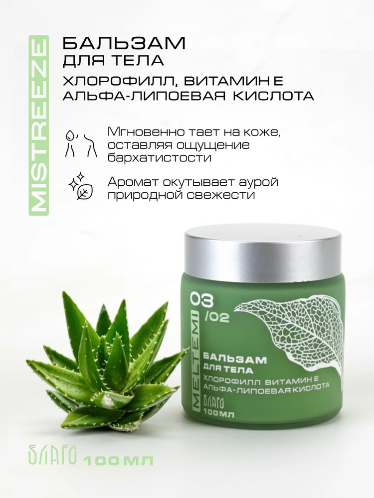 Антиоксидантный бальзам для тела с хлорофиллом и альфа-липоевой кислотой. #1