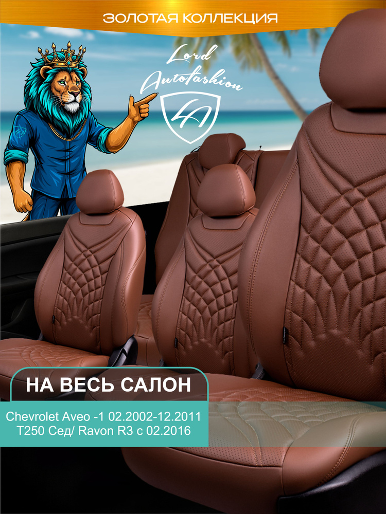 Авточехлы & Чехлы для автомобильных сидений модельные для Chevrolet Aveo 2002-2011 седан (Шевроле Авео #1