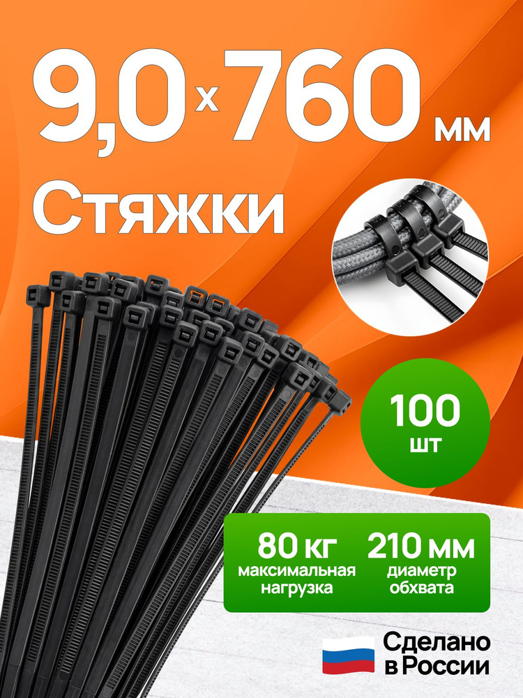 Стяжки пластиковые (хомуты пластиковые) нейлоновые, 9,0x760 мм, 100 шт, чёрные #1
