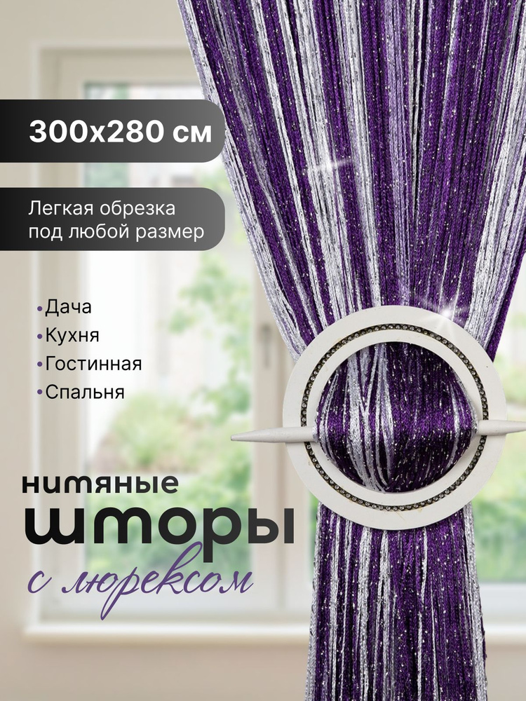 Занавеска на дверь нитяная 300x280 см сиреневый, фиолетовый #1