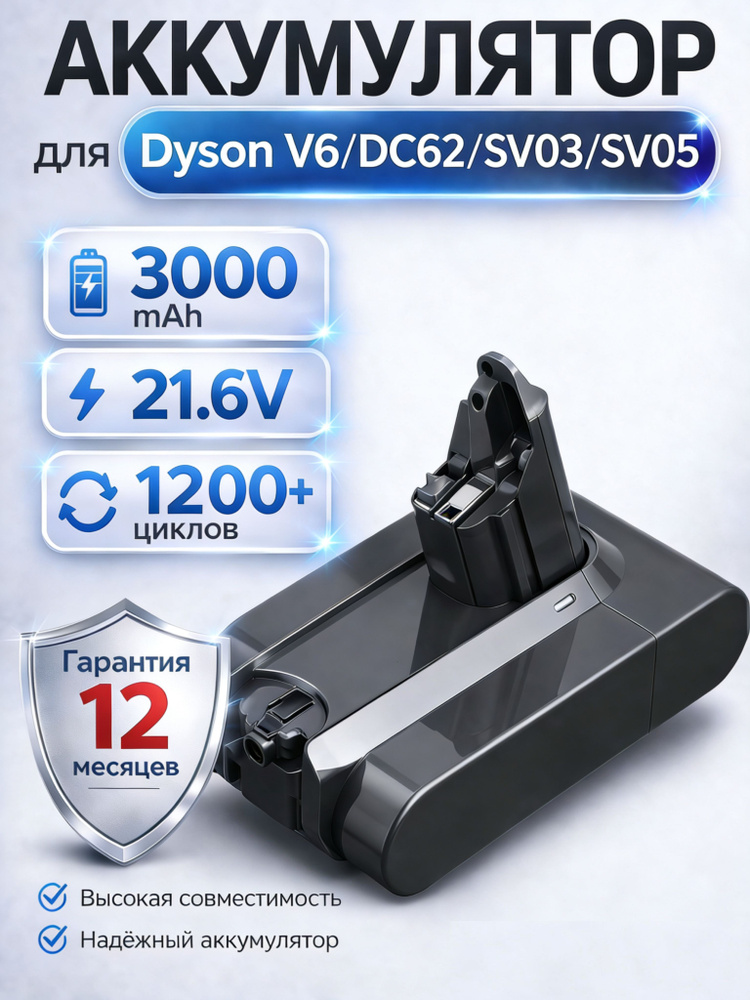 Аккумулятор для пылесоса Dyson V6, DC58, SV03, SV09, DC62 (3000mAh)21.6V #1