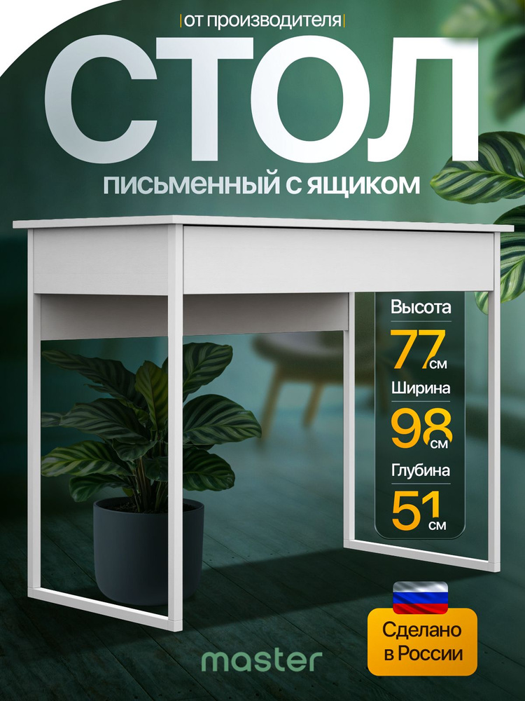 mastermebel Компьютерный стол, 98х51х76.5 см #1