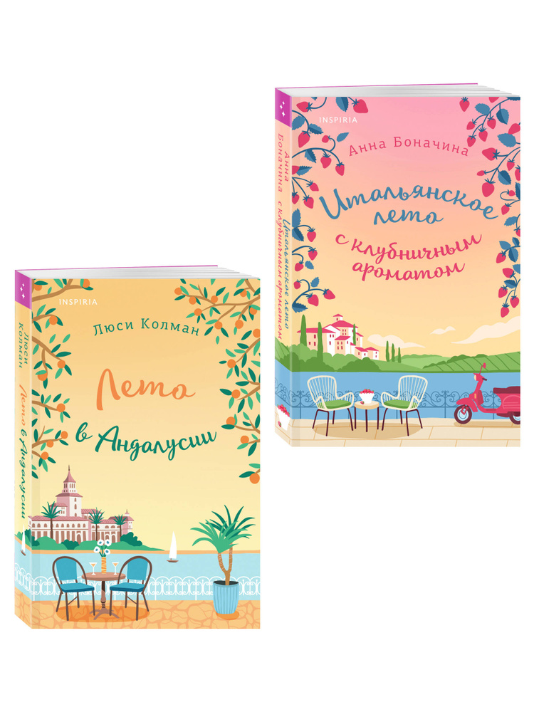 Комплект из 2-х книг: (Итальянское лето с клубничным ароматом + Лето в Андалусии) | Колман Люси #1