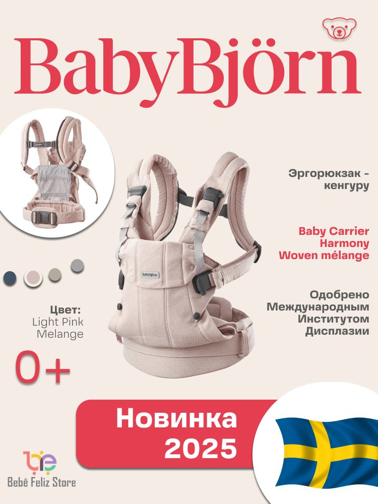 Эргорюкзак - кенгуру Babybjorn Harmony Woven Light Pink Melange переноска для новорожденных и детей до #1