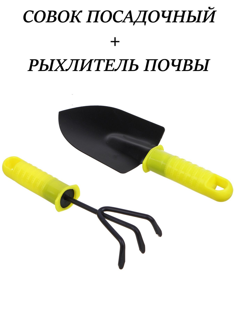 Совок + рыхлитель #1