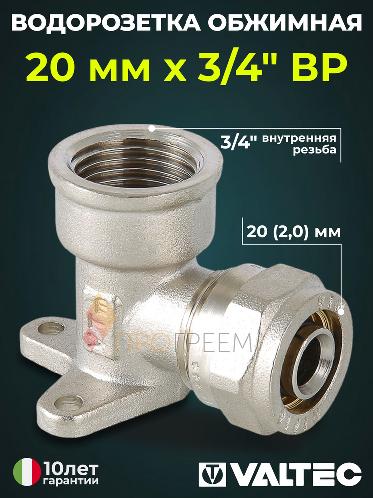 Водорозетка обжимная 20 мм х 3/4" вн.р. для металлопластиковых труб 20 (2,0) VALTEC / Латунный угольник #1