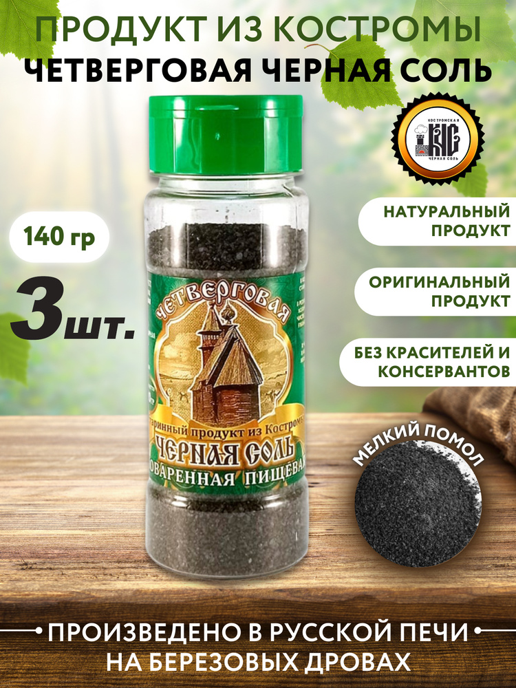 Костромская четверговая черная соль , набор из 3 шт.*140 гр. #1