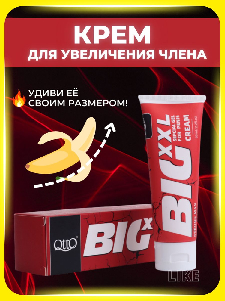 Крем для увеличения члена BIG XXL, 65 мл / масло для массажа