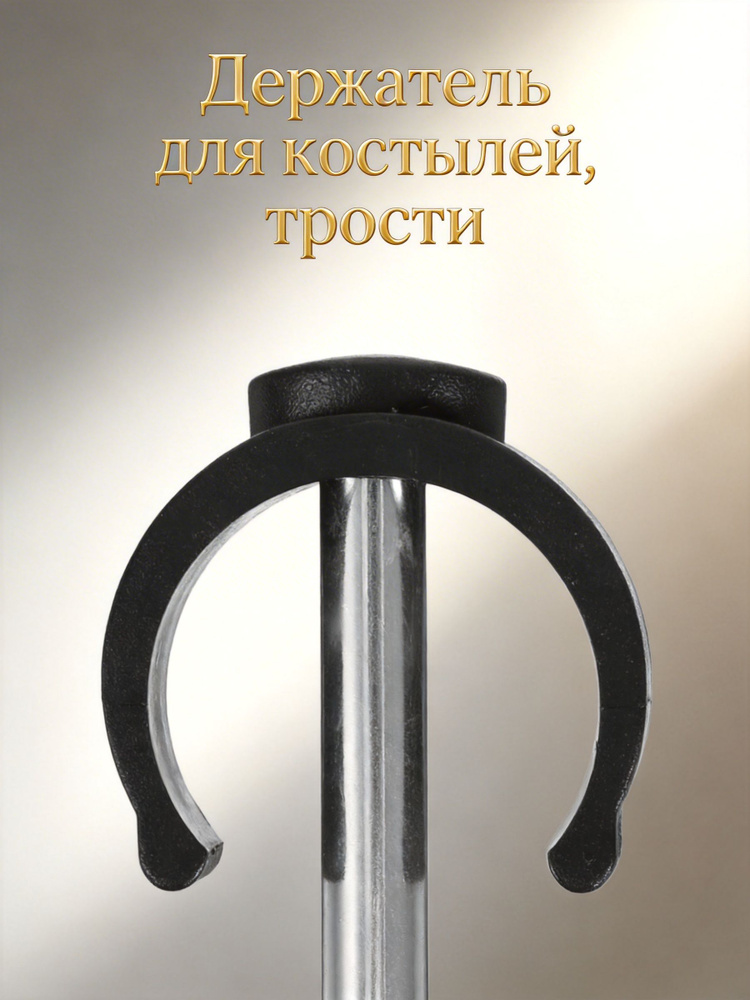 C-образные клипсы из abs и стали черного цвета для крепления тростей и костылей, 6 шт #1