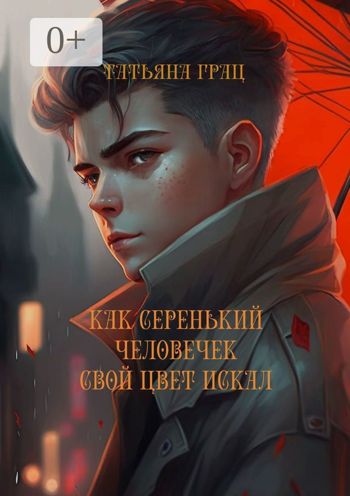 Как Серенький человечек свой цвет искал | Грац Татьяна #1