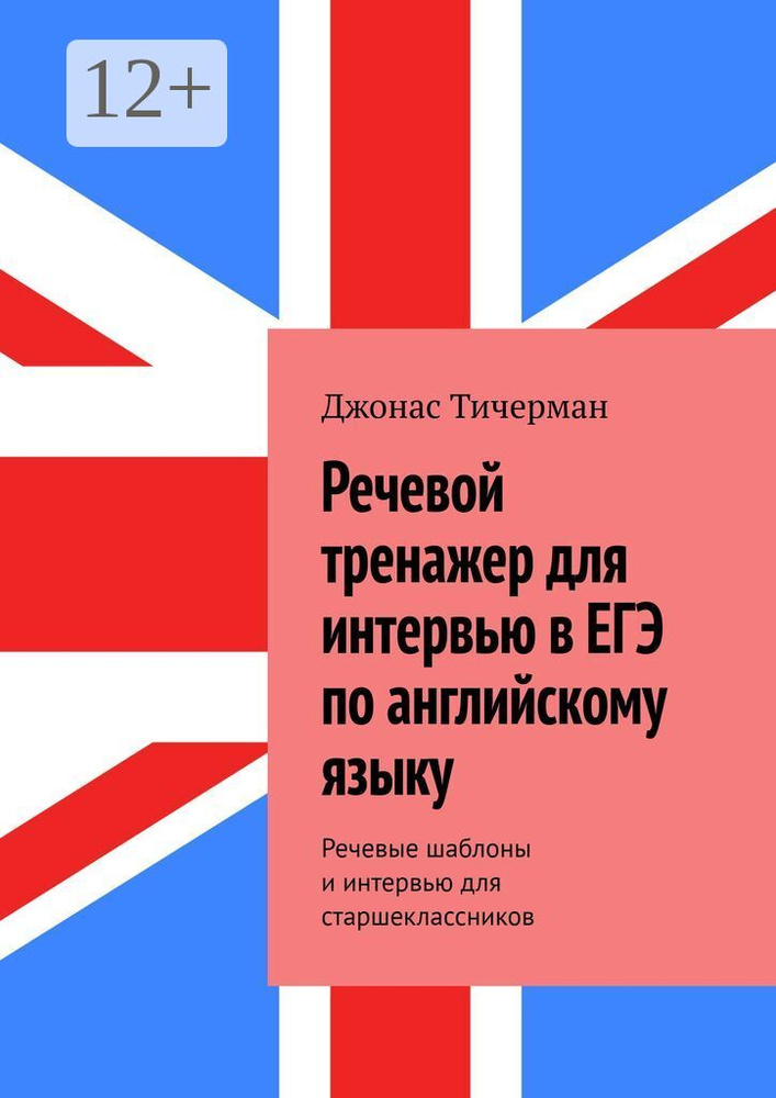 Речевой тренажер для интервью в ЕГЭ по английскому языку. Речевые шаблоны и интервью для старшеклассников #1