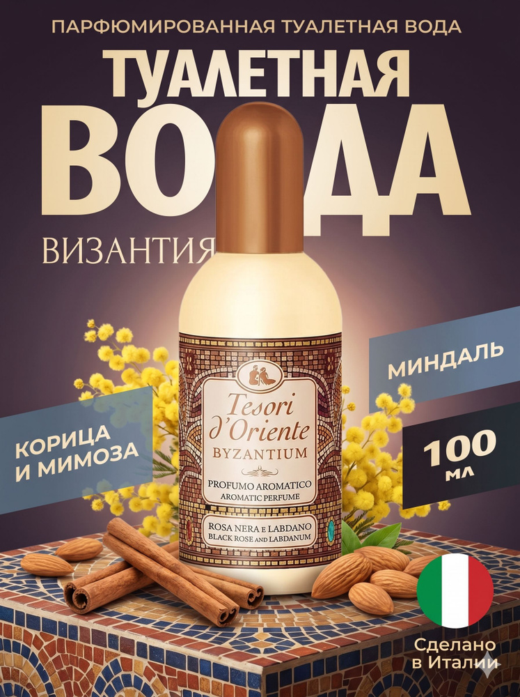 Туалетная вода Tesori d'Oriente ВИЗАНТИЯ 100 мл #1