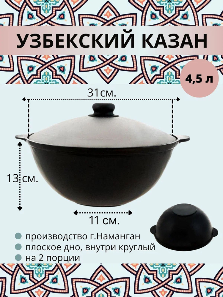Казан узбекский чугунный с крышкой, плоское дно, 4,5 литра #1