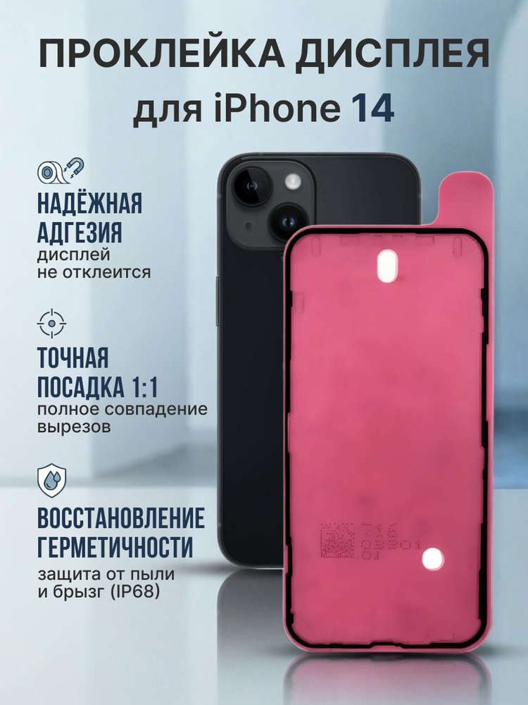 Проклейка Iphone 14 #1