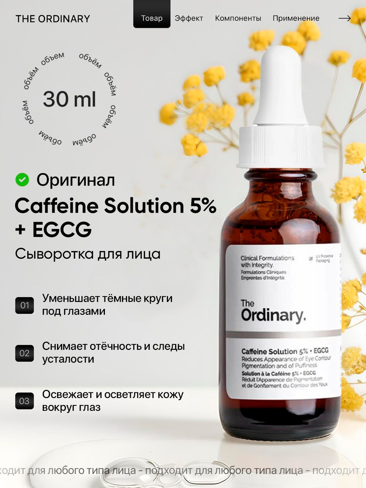 Сыворотка от тёмных кругов и отёков под глазами The Ordinary Caffeine Solution 5% + EGCG, с кофеином #1
