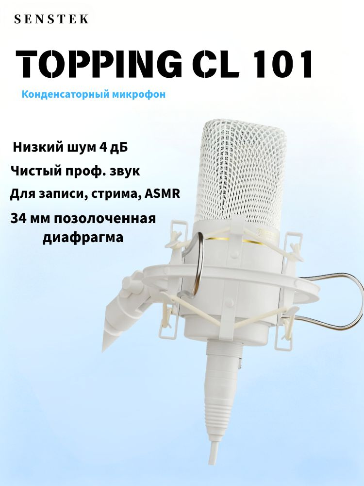 TOPPING Микрофон универсальный TOPPING CL101 Микрофон конденсаторный универсальный белый, белый #1
