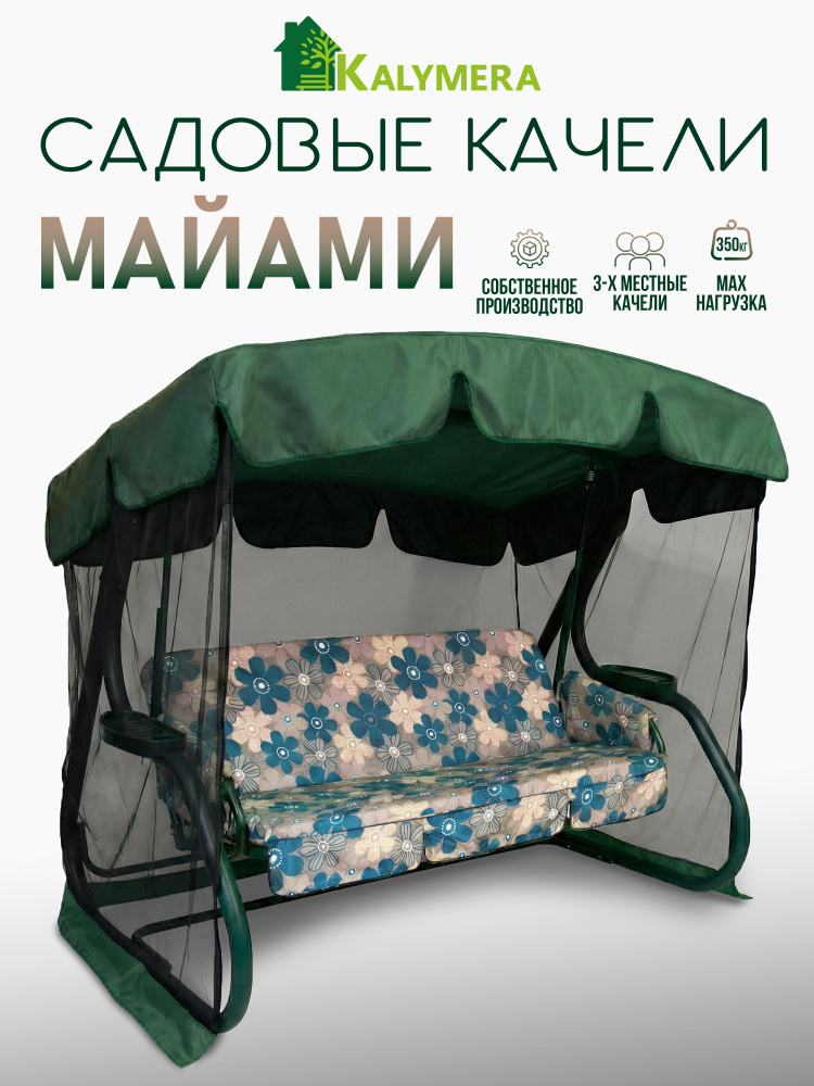 Садовые качели Майами KALYMERA для дома и дачи, стальной, зеленый металлический каркас, тент с москитной #1