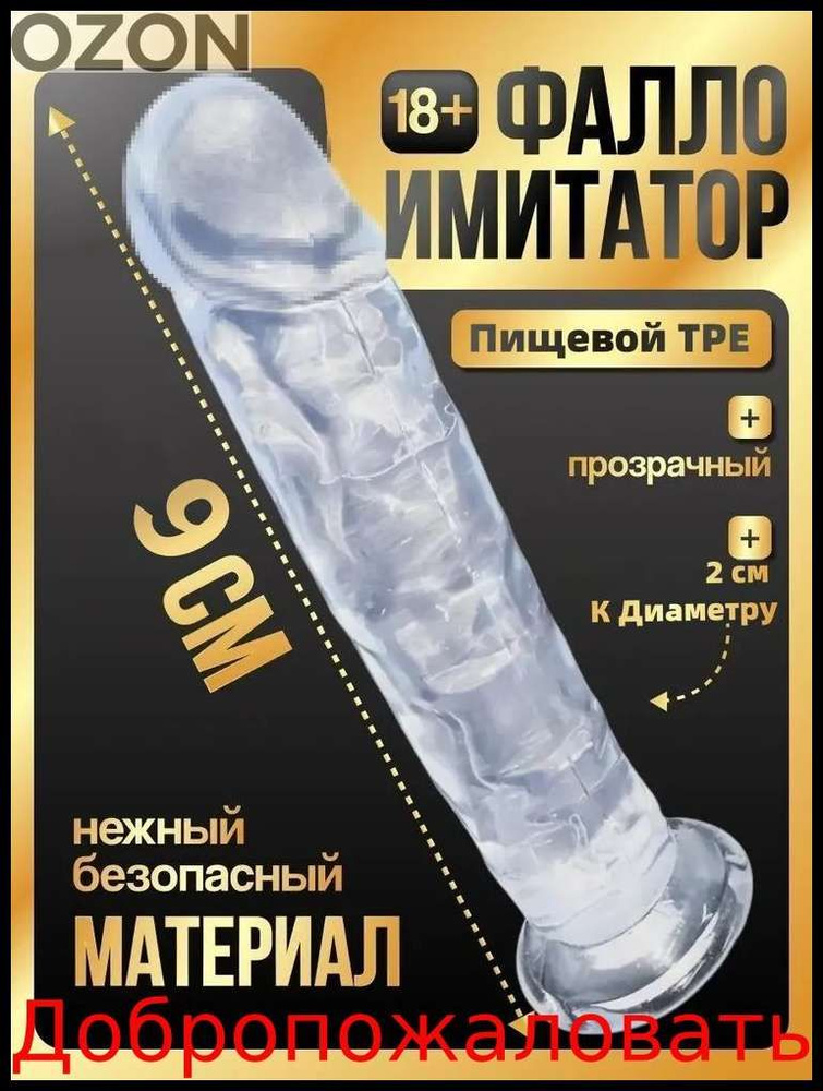Фаллоимитатор, 9см #1