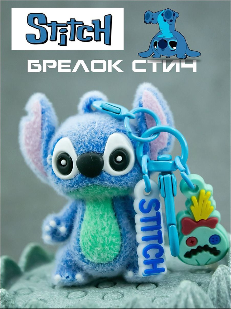 Брелок, Стич #1