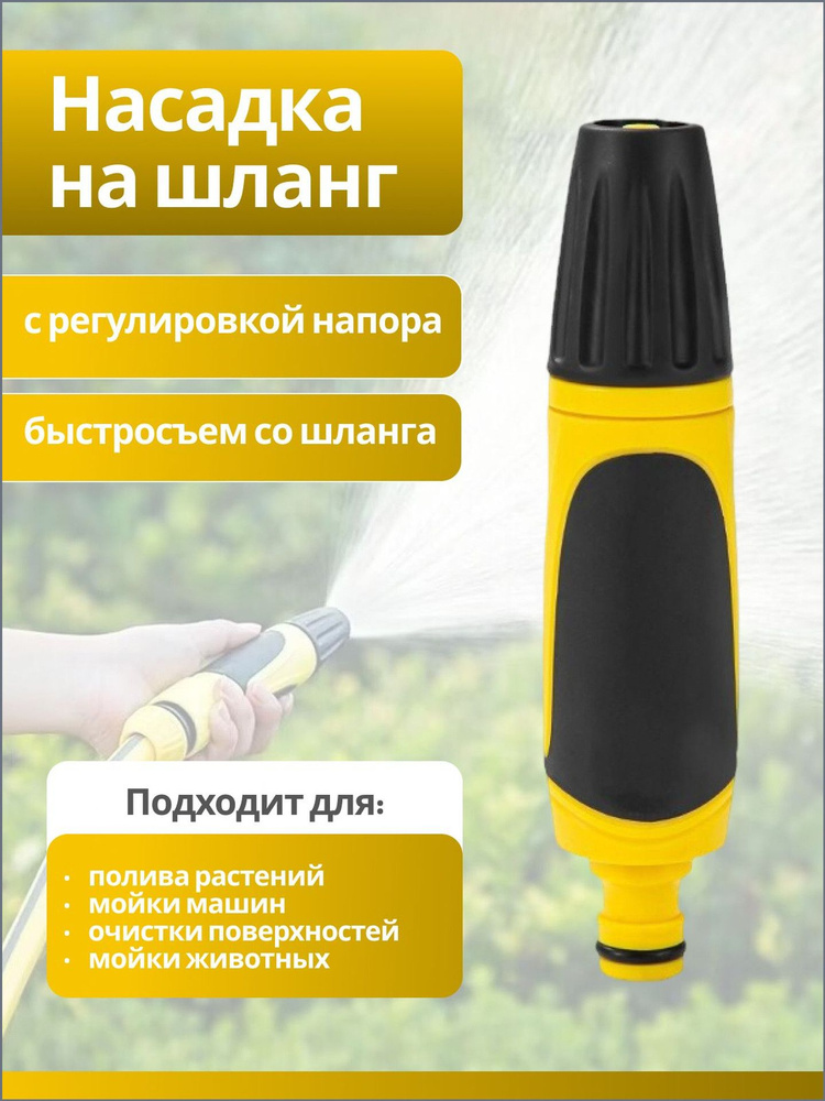 Насадка на шланг для полива с регулировкой напора #1