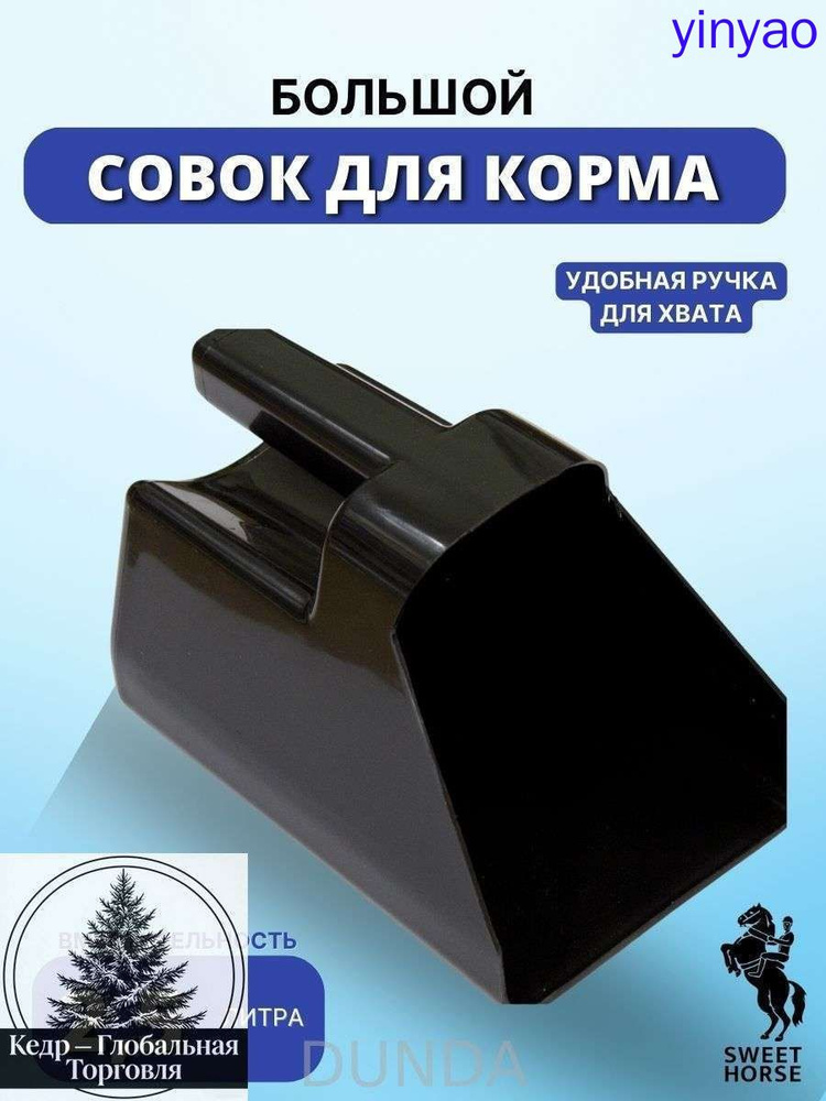 Совок для корма #1