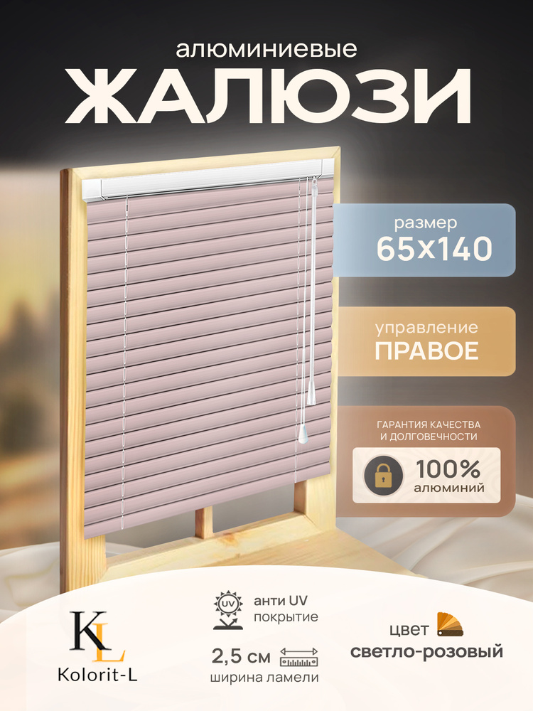 Жалюзи горизонтальные алюминиевые Светло-розовые 65*140 см #1