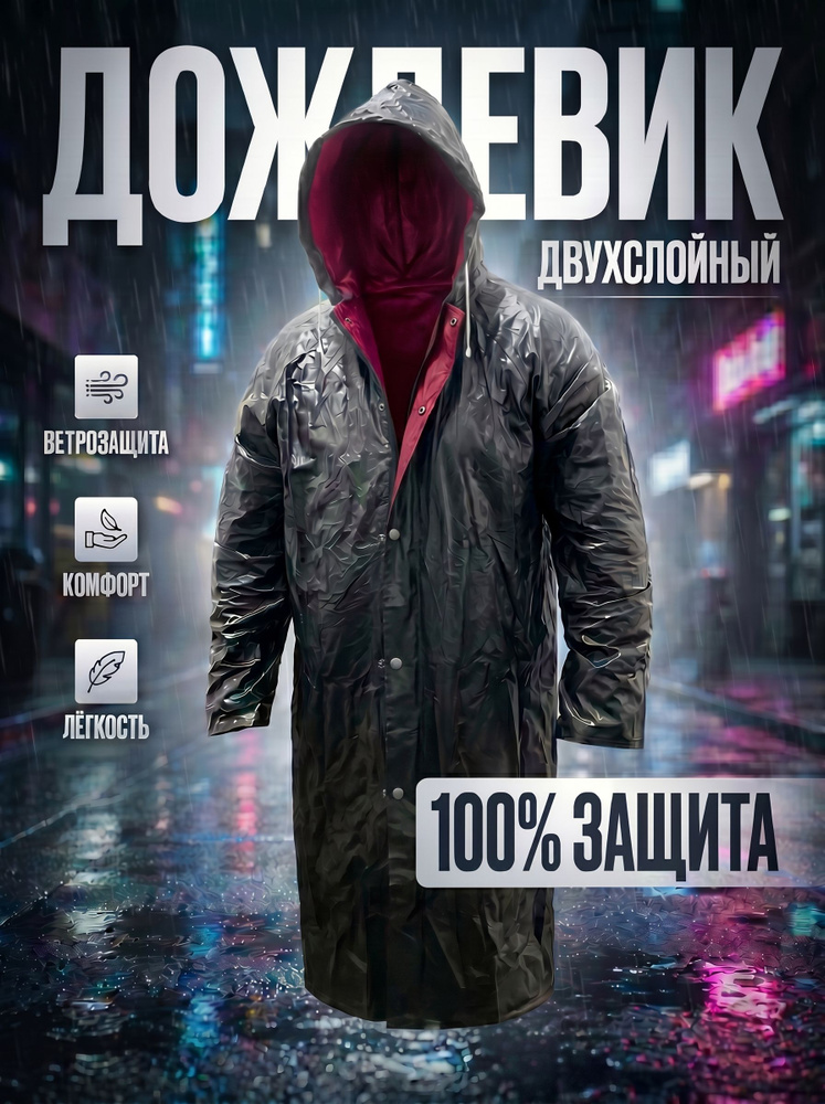 Дождевик Nadzor Дождевик #1
