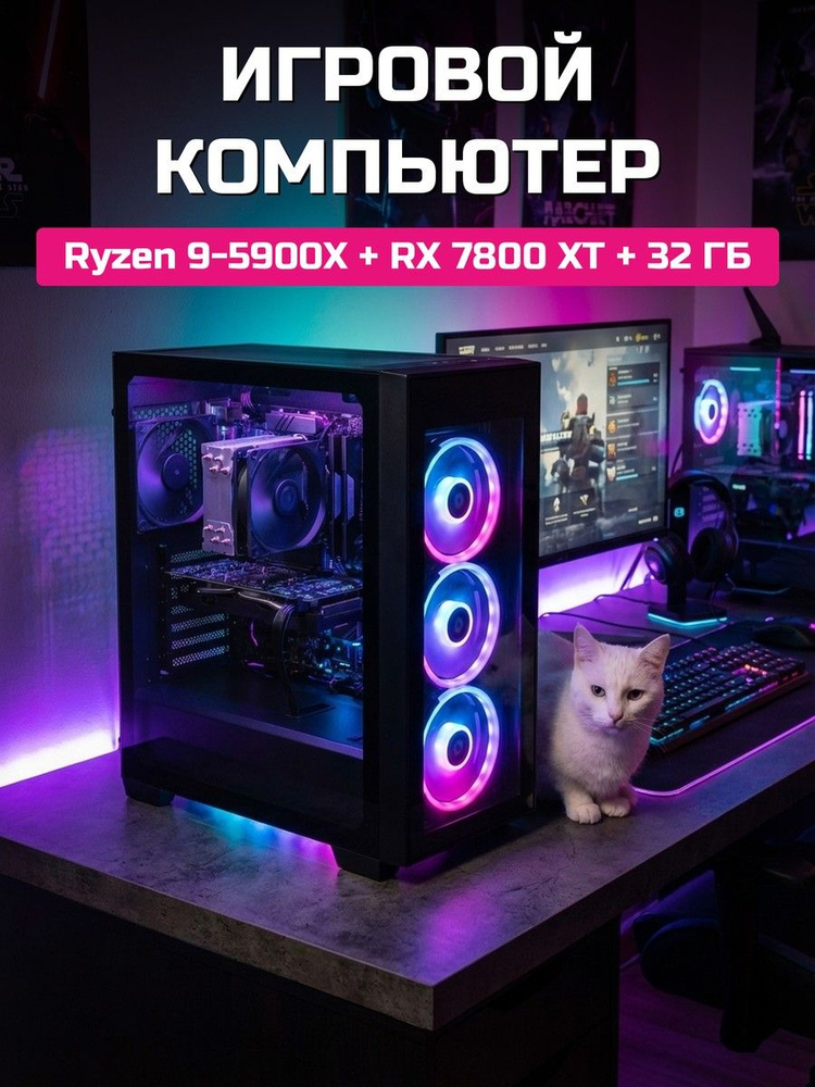 О Ксеон Системный блок R9-5900X (AMD Ryzen 9 5900X, RAM 32 ГБ, SSD 1024 ГБ, AMD Radeon RX 7800 XT, Windows #1